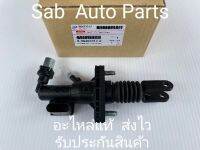 ปั้มคลัช ตัวบน (รุ่นไฟฟ้า) (8-98482012-0) ยี่ห้อ ISUZU แท้ รุ่น ISUZU D-MAX เครื่องยนต์ 1.9 ปี 2020