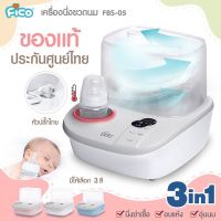 Fico เครื่องนึ่งขวดนม รุ่น FBS-05 นึ่ง อบแห้ง อุ่นนม-อาหาร เครื่องแท้ประกันศูนย์ไทย