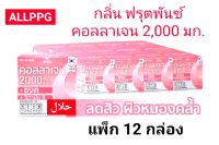 วิตามิน อาหารเสริม [แพ็ค 12 กล่อง] เพื่อผิวขาว คอลลาเจน2000มก ซิงค์+วิตามินซี ผงคอลลาเจนเพื่อผิวขาว เครื่องดื่มผงสำเร็จรูป