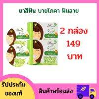 !!แพ็คเกจใหม่! กล่องสีเขียว 2กล่อง 149 ยาสีฟัน ฟันสวย บายโภคา  ขนาด 25 กรัม !!!พร้อมส่งจ้า!!! ฟันขาว ขจัดคราบหินปูน คราบกาแฟ  หินปูน ช่องปาก