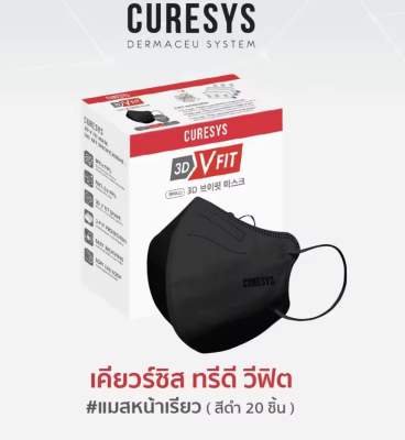 Curesys 3D V-fit mask เคียวร์ซิส หน้ากากอนามัยทรงวีฟิต (1กล่อง 20 ชิ้น สีดำ)