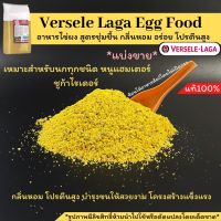 พร้อมส่ง*แบ่งขาย*Versele-Laga Egg Food อาหารไข่ สูตรชุ่มชื้น หอม อร่อย อาหารนกแก้ว ขนาด250กรัม และ500g.