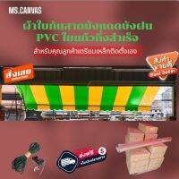 ผ้าใบกันสาดบังแดดบังฝน PVC ใยแก้วกึ่งสำเร็จสำหรับติดตั้งเองสีเขียวอ่อนสลับสีเหลือง?จัดส่งฟรีมีบริการเก็บเงินปลายทาง??