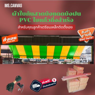 ผ้าใบกันสาดบังแดดบังฝน PVC ใยแก้วกึ่งสำเร็จสำหรับติดตั้งเองสีเขียวอ่อนสลับสีเหลือง🚛จัดส่งฟรีมีบริการเก็บเงินปลายทาง🙏🙏