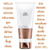 WELLA FUSION INTENSE REPAIR ครีมนวดผมขนาด 200 ML. ราคาดีดี๊