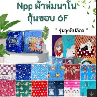 ผ้าห่มนาโนพิมพ์ลาย หนานุ่ม รุ่นกุ๊นขอบ มีถุงซิปล็อค ขนาด 6 ฟุต(180*200ซม.)