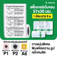 (สติ๊กเกอร์ชุด 12 ม้วน) สติ๊กเกอร์เว้นขอบ Paperang Peripage ขนาด 57x30 mm สำหรับ Peripage A6 Paperang P1