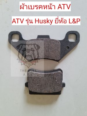 พร้อมส่งไทยReady to Ship TH ผ้าเบรค ATV รุ่น HUSKY200 by L&amp;P | Disc brake pads fit to ATV model : HUSKY200 brand L&amp;P