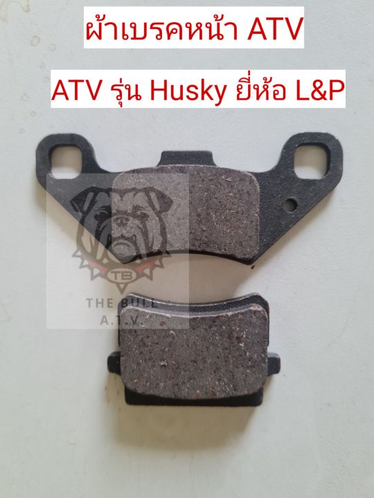 พร้อมส่งไทยready-to-ship-th-ผ้าเบรค-atv-รุ่น-husky200-by-l-amp-p-disc-brake-pads-fit-to-atv-model-husky200-brand-l-amp-p