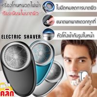 เครื่องโกนหนวดไฟฟ้า ที่โกนหนวดไฟฟ้า ที่โกนหนวด ที่โกนเครา กำจัดขน electric shave