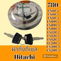 ฝาถังน้ำมัน ดีเซล HITACHI EX60-2-3-5 EX100-2-3-5 EX120-2-3-5 EX200-2-3-5 อะไหล่รถขุด อะไหล่รถแมคโคร อะไหล่แต่งแม็คโคร อะไหล่ รถขุด แมคโคร แบคโฮ แม็คโค