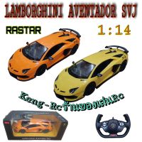 รถบังคับ รถโมเดล Lamborghini Aventador SVJ Rastar1:14 มีไฟ รีโหมด2.4G