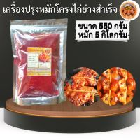 เครื่องปรุงหมักโครงไก่ย่างแดงโบราณสำเร็จขนาด 550 กรัม หมักโครงไก่ได้ 5 กิโลกรัม