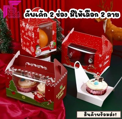10ใบ/กล่องกระดาษใส่คัพเค้ก 2 ช่อง และ 4 ช่อง สีแดง ต้อนรับเทศกาลคริสต์มาส มีให้เลือก 5 ลาย(พร้อมฐานรองแบบเจาะ)