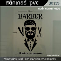 ป้าย สติ๊กเกอร์ ร้านตัดผมชาย BARBER ขนาด 50x30cm. (B0113)