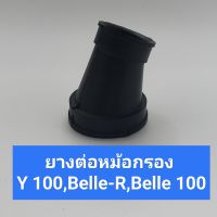 ยางต่อหม้อกรอง Y100,Belle100,Belle-R ยางต่อกรอง,ยางต่อหม้อกรองอากาศ วาย100,เบล100,เบลอาร์