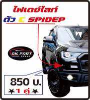 ไฟเดย์ไลท์ กันชนแต่งตัวC. SPIDER 1คู่