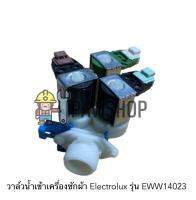 วาล์วน้ำเข้าเครื่องซักผ้า Electrolux รุ่น EWW14023