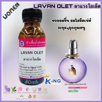 หัวเชื้อน้ำหอมoil100%30-250ML.กลิ่นLAVIN OLET. หัวเชื้อน้ำหอมแท้100% กลิ่นติดทนนาน สินค้าพร้อมส่ง