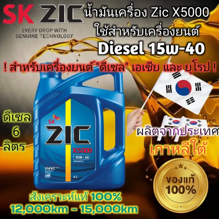 น้ำมันเครื่องสำหรับเครื่องยนต์ ดีเซล Zic X5000 15W-40 Diesel 6 ลิตร ใช้ ...