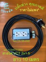 ปลั๊กไฟ 10เมตร. บล็อกยาง 3ตา 2เต้า 3600W สายVCT2x1.5 ราคาโรงงาน!(มี มอก.) *ปลั๊กNationnine มอก.166-2549 *สายไฟPKS มอก.11 PART5-2553 ทน เสียบไม่มีหลวม* ปลอดภัย! ใช้งานใน-นอกบ้าน กับเครื่องใช้ไฟฟ้าทั่วไป รับกระแสสูงสุด16A 3600W ขอบพระคุณ ที่อุดหนุน❤️???