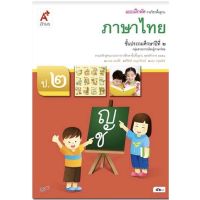 หนังสือเรียน แบบฝึกหัด  ภาษาไทย ป.2  อจท. รายวิชาพื้นฐาน ฉบับปัจจุบัน