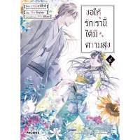 มังงะ ขอให้รักเรานี้ได้มีความสุข เล่ม 4