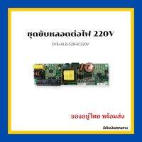 ชุดขับหลอด Backlight 220V DYB+HLB-528-AC220V