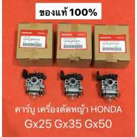 คาร์บูเรเตอร์ คาร์บู gx35 gx25 gx50 คาบู umk435 umk425 umk450 Honda ตัดหญ้า เครื่องตัดหญ้า คาบู คาบิว ฮอนด้า คาร์บู