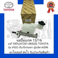 แม่ปั้มเบรค 13/16 แท้ 100% (47201-0K020) ยี่ห้อ TOYOTA รุ่น VIGO เกียร์ธรรมดา ผู้ผลิต AISIN