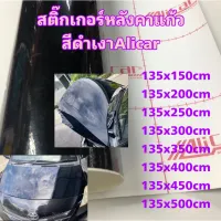 สติ๊กเกอร์หลังคาแก้ว สีดำเงา Alicar แท้ สำหรับตกแต่งรถ  ขนาด 135x150cm - 135x500cm