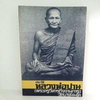 ประวัติหลวงพ่อปาน(พระครูวิหารกิจจานุการ) วัดบางนมโค