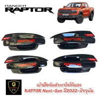 กันรอยประตู​ดำเงาโลโก้แดง/ดำด้านโลโก้แดง Ford NextGen RAPTOR ปี2022-ปัจจุบัน 4ประตู งานไทยเกรดเอ Lekone อุปกรณ์กันรอยraptor2022 raptor2023 raptor2022 ford nextgen อุปกรณ์กันรอยraptor2022