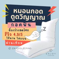 หมอนยาว หมอนบอดี้ enjoysleeping ขนาด 18x50 นิ้ว long pillow body pillow ใยห่านเทียม นุ่ม ฟู เด้ง