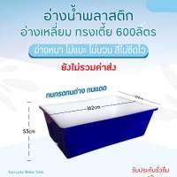 อ่างน้ำพลาสติก comos ขนาด600ลิตร ?ทักแชทสอบถามค่าขนส่งก่อนสั่งซื้อ ทรงเตี้ย  อ่างเลี้ยงปลา อ่างบัว อ่างน้ำวน อ่างอ๊อกซิเจน