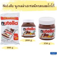 Nutella นูเทลล่า เฮเซลนัทบดผสมโกโก้ แยมทาขนมปัง ขนาด 180 g , 200 g ,350 g