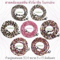 สายคล้องแมสหิน Tourmaline ทัวร์มาลีน สายคล้องแมส ยาว 55 เซนติเมตร