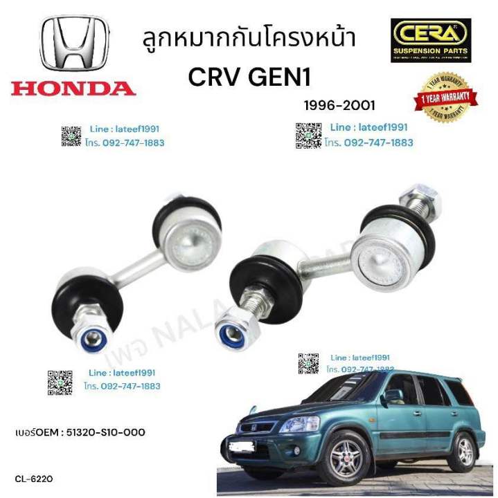 ลูกหมากกันโครงหน้าcrv-gen1-ปี1996-2001-จำนวนต่อ1คู่-brand-cera-เบอร์oem-51320-s10-000-cl-6220-รับประกัน3-เดือน