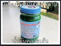 ยาหม่อง คลายเส้นปู่ม่านย่าม่าน(สีเขียว) 300 กรัม 120 บาท