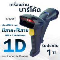 (ส่งจากไทย) เครื่องสแกนบาร์โค้ด 1D ไร้สาย มีรับประกัน 1 ปี X-620F