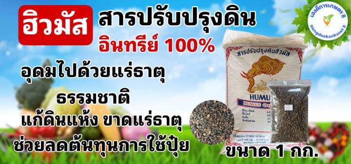 ฮิวมัส-สารปรับปรุงคุณภาพดิน-humus-organic-ปรับปรุงดินให้สมบูรณ์-ขนาด-1-กก