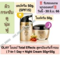 OLAY โอเลย์ Total Effects สูตรป้องกันริ้วรอย เดย์ครีม 50g + ไนท์ครีม 50g | 7-in-1 Day + Night Cream 50g+50g ครีมบำรุงผิวหน้า