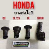 ยางท่อไอดีcg110 125 cb100 125 jx110 125 gl100 125 ss1ยางไอดีhonda cb cg jx gl ss1ยางหม้อกรองอากาศ cb cg jx gl ss1งานใหม่