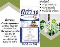 ยูท่า 10 ขนาด 25 กิโลกรัม│เทพวัฒนา ตราปลาคู่│ธาตุอาหารเสริมพืช ฮอร์โมนพืช (ฟื้นต้น ลดหลุดร่วง ใบเขียว)