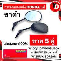 กระจกมองหลัง WAVE ขาดำ 5คู่ HONDA HAMP แท้ เบิกศูนย์