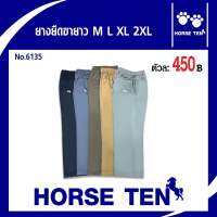 Horse ten กางเกงยางยืดขายาวM,L ,XL คอตตอน No:6135สวมใส่สบาย