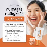 (ส่งฟรี) ครีมกันแดด Sun Soft เหมาะสำหรับผิวผสม ผิวมัน รูขุมขนกว้าง SnowPrincess