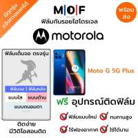 ฟิล์มกันรอยไฮโดรเจล Moto G 5G Plus เต็มจอ ฟรี!อุปกรณ์ติดฟิล์ม ฟิล์มหน้าจอ ฟิล์มด้านหลัง แบบใส แบบด้าน แบบกรองแสงสีฟ้า ติดง่ายมีวิดิโอสอนติด ฟิล์มMotorola โมโตโรล่า