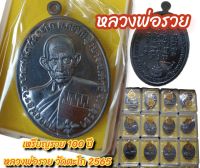 เหรียญรวย 100 ปี หลวงพ่อ ร.ว.ย วัดตะโก ปี 2565 (เนื้อทองแดงรมดำ) มีโค๊ดทุกเหรียญ พร้อมกล่อง รับประกันแท้จากวัด สินค้าพร้อมส่ง