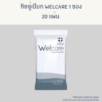 ทิชชู่เปียก Welcare  1 ซอง มี 20 แผ่น